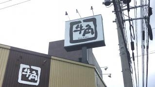 牛角　小倉南葛原店