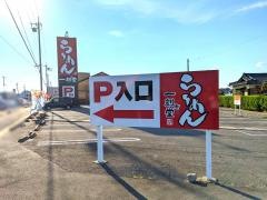 一刻魁堂　岡崎石工団地店