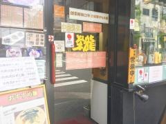 栄龍麺や