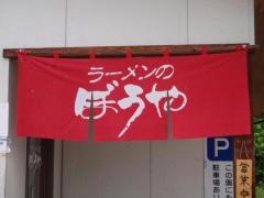 ラーメンのぼうや