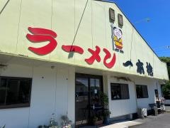 ラーメン一本槍