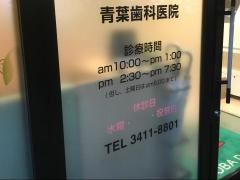 青葉歯科医院