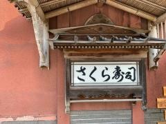 さくら寿司