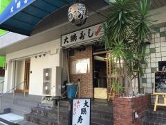 大鵬寿司