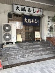 大鵬寿司