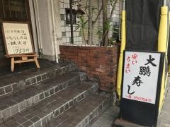 大鵬寿司