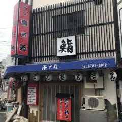 瀬戸鮨