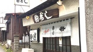 駒寿し