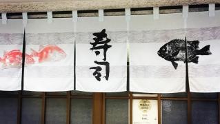 駒寿し