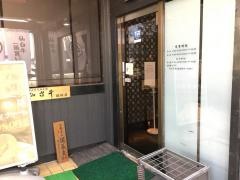 明月苑大和町店