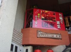 炭家