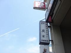 炭家