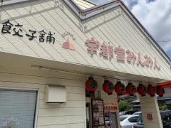 宇都宮みんみん　宿郷店