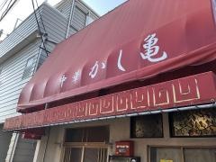 かし亀