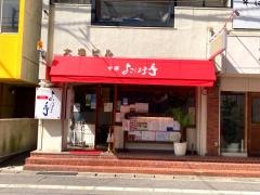 中華横浜亭