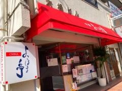 中華横浜亭
