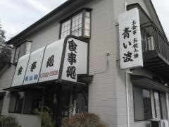 青い波