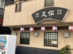 久作