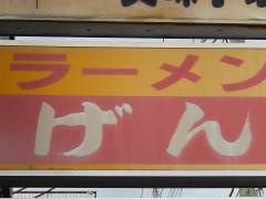 げん