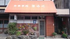 きらく食堂