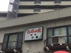 小鉄
