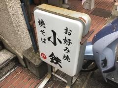 小鉄