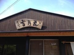 そば切雪月花