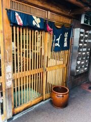 はま屋