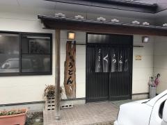 吉田のうどんくらよし