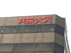 共栄火災海上保険株式会社　青森支社