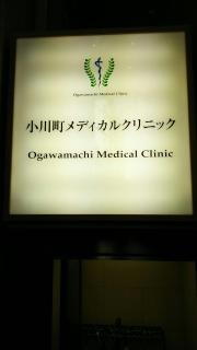 小川町メディカルクリニック