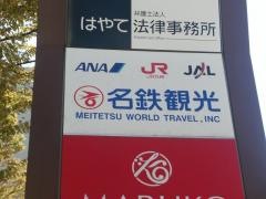 名鉄観光サービス　佐賀支店