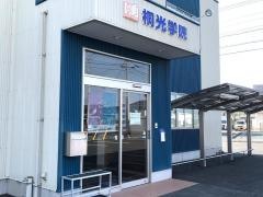 桐光学院　芝本校