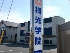 桐光学院　芝本校