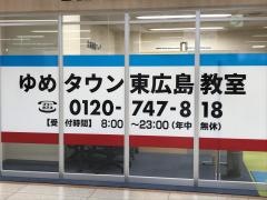 個別指導塾スタンダード　ゆめタウン東広島教室