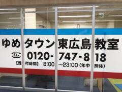 個別指導塾スタンダード　ゆめタウン東広島教室