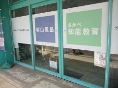 個別指導塾の柴山義塾さかべ知能教育金城高校前校