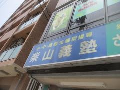 個別指導塾の柴山義塾さかべ知能教育金城高校前校