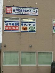 個別指導塾の早稲田育英ゼミナール　外旭川教室