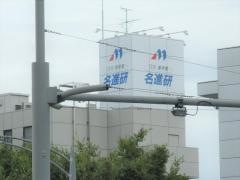 名進研　本山校