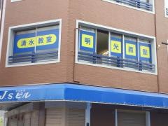 個別指導塾の明光義塾　清水教室
