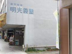 個別指導塾の明光義塾　清水教室