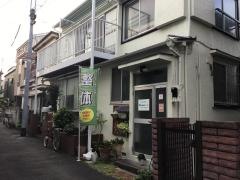 赤羽療術センター