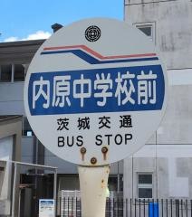 「内原中学校前」バス停留所