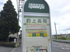 「釣上高岡」バス停留所