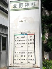 「北野神社」バス停留所