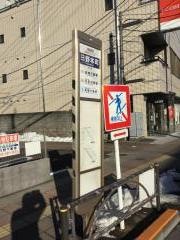 「日野本町」バス停留所
