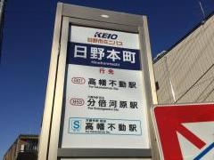 「日野本町」バス停留所