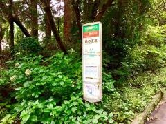 「猿の茶屋」バス停留所