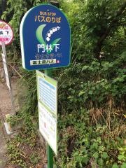 「門林下」バス停留所
